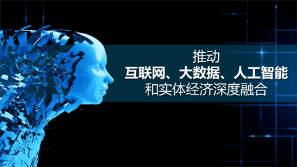 推動互聯(lián)網(wǎng)大數(shù)據(jù)人工智能和實(shí)體經(jīng)濟(jì)深度融合 課件.ppt